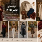 ترندهای پاییز ۱۴۰۵؛ ۱۰ استایل زنانه شیک و جدید