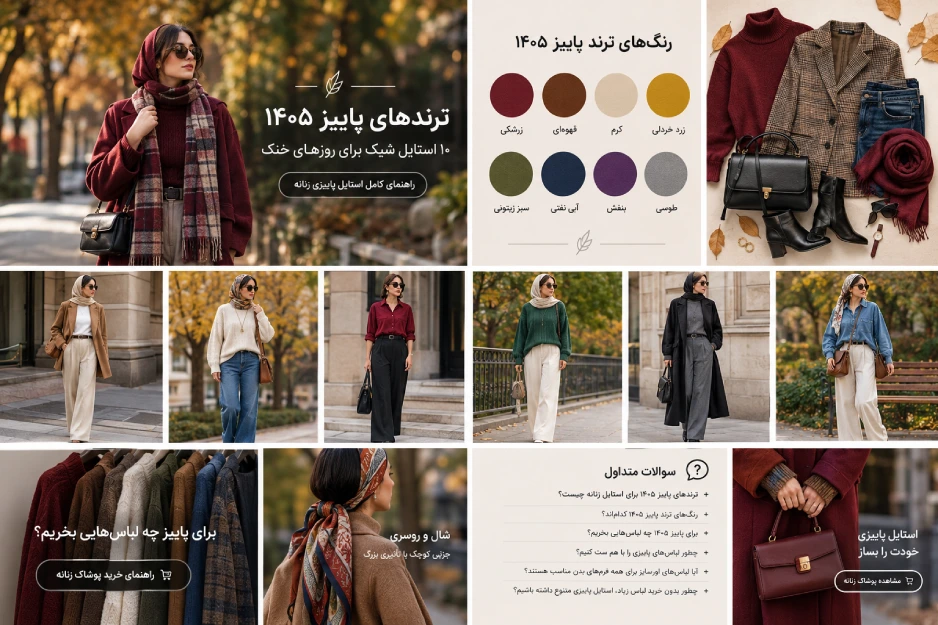 ترندهای شیک پاییزی زنانه
